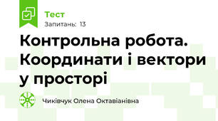Контрольна робота. Координати і вектори у просторі