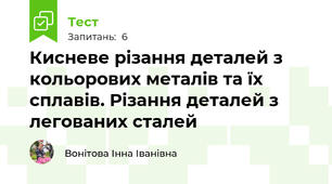 Кисневе різання деталей з кольорових металів та їх сплавів. Різання деталей з легованих сталей