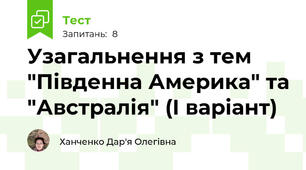 Узагальнення з тем "Південна Америка" та "Австралія" (І варіант)