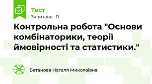 Контрольна робота "Основи комбінаторики, теорії ймовірності та статистики."