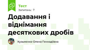 Додавання і віднімання десяткових дробів