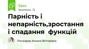 Парність і непарність,зростання і спадання  функцій