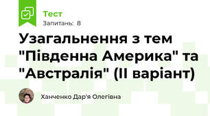 Узагальнення з тем "Південна Америка" та "Австралія" (ІІ варіант)