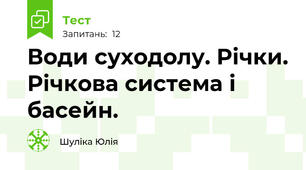 Води суходолу. Річки. Річкова система і басейн.