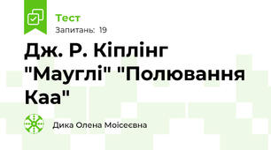 Дж. Р. Кіплінг "Мауглі" "Полювання Каа"