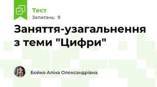 Заняття-узагальнення з теми "Цифри"