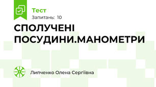 СПОЛУЧЕНІ ПОСУДИНИ.МАНОМЕТРИ