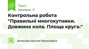 Контрольна робота "Правильні многокутники. Довжина кола. Площа круга."