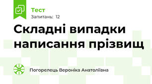 Складні випадки написання прізвищ
