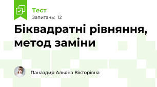 Біквадратні рівняння, метод заміни