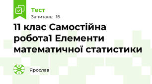 11 клас Самостійна робота1 Елементи математичної статистики