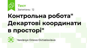 Контрольна робота" Декартові координати в просторі"