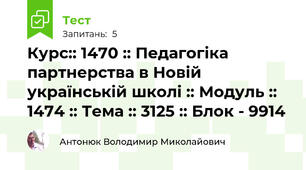 Курс:: 1470 :: Педагогіка партнерства в Новій українській школі :: Модуль :: 1474 :: Тема :: 3125 :: Блок - 9914