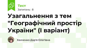 Узагальнення з тем "Географічний простір України" (І варіант)