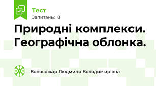 Природні комплекси. Географічна облонка.