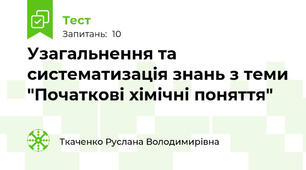 Узагальнення та систематизація знань з теми "Початкові хімічні поняття"