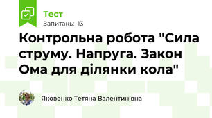 Контрольна робота "Сила струму. Напруга. Закон Ома для ділянки кола"