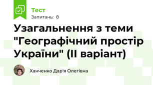 Узагальнення з теми "Географічний простір України" (ІІ варіант)