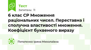 6 клас СР Множення раціональних чисел. Переставна і сполучна властивості множення. Коефіцієнт буквеного виразу
