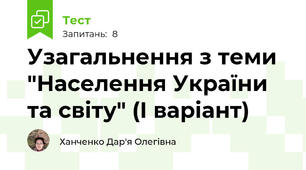 Узагальнення з теми "Населення України та світу" (І варіант)