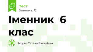   Іменник  6 клас