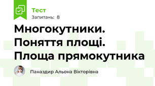 Многокутники. Поняття площі. Площа прямокутника