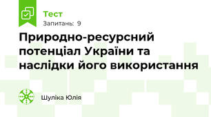 Природно-ресурсний потенціал України та наслідки його використання