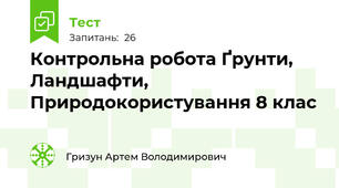 Контрольна робота Ґрунти, Ландшафти, Природокористування 8 клас