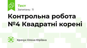 Контрольна робота №4 Квадратні корені