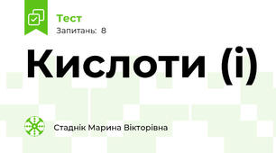 Кислоти (і)