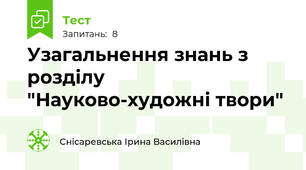 Узагальнення знань з розділу "Науково-художні твори"