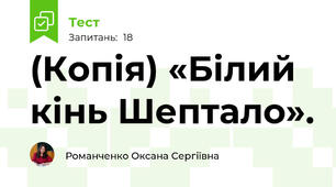 (Копія) «Білий кінь Шептало».