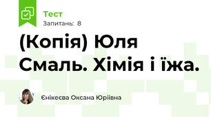 (Копія) Юля Смаль. Хімія і їжа. 