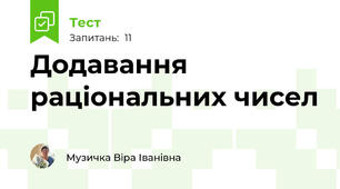  Додавання раціональних чисел 