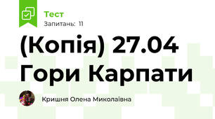 (Копія) 27.04 Гори Карпати