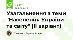 Узагальнення з теми "Населення України та світу" (ІІ варіант)