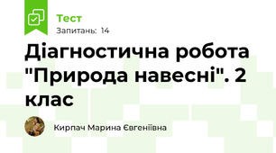 Діагностична робота "Природа навесні". 2 клас