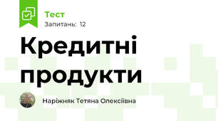 Кредитні продукти