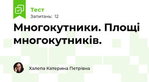 Многокутники. Площі многокутників. 