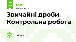 Звичайні дроби. Контрольна робота 