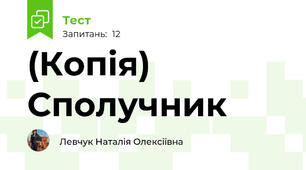 (Копія) Сполучник