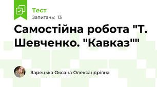 Самостійна робота "Т. Шевченко. "Кавказ""