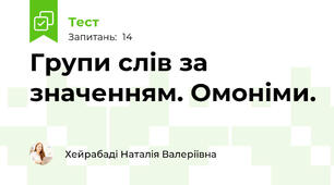 Групи слів за значенням. Омоніми. 