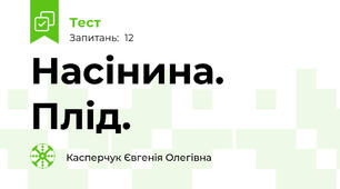  Насінина. Плід.