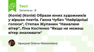 (Копія) (Копія) Образи юних художників у віршах поетів. Ганна Чубач "Найрідніші голоси", Степан Жупанин "Намалюю вітер", Ліна Костенко "Якщо не можеш вітер змалювати"