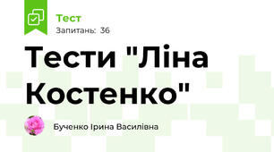 Тести "Ліна Костенко"