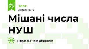 Мішані числа НУШ