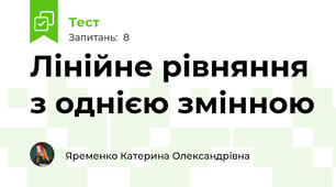  Лінійне рівняння з однією змінною