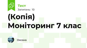 (Копія) Моніторинг 7 клас