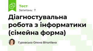 Діагностувальна робота з інформатики (сімейна форма)